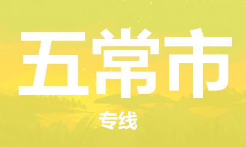 中山到五常市化工运输物流专线-中山到五常市油漆运输货运公司-（县/镇-直达-派送）