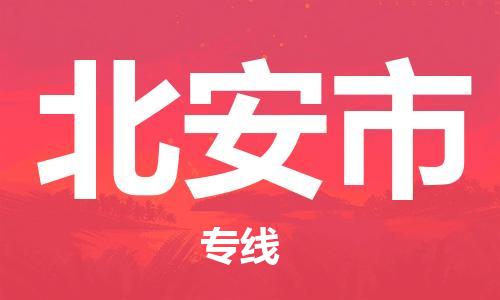 江门到北安市日用品物流专线-江门至北安市食品运输货运公司-严谨管理每一个细节