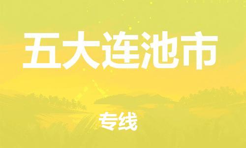 中山到五大连池市化工运输物流专线-中山到五大连池市油漆运输货运公司-（县/镇-直达-派送）