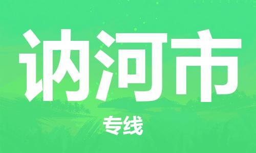 中山到讷河市危化品物流运输专线-中山到讷河市危化品货运专线-危化品仓储|托运|包车|备案