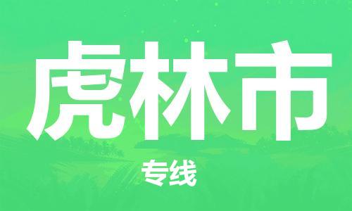 中山到虎林市危化品物流运输专线-中山到虎林市危化品货运专线-危化品仓储|托运|包车|备案