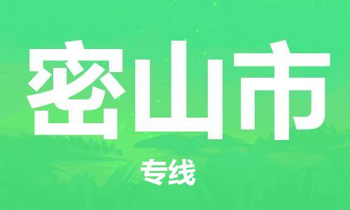 江门到密山市日用品物流专线-江门至密山市食品运输货运公司-严谨管理每一个细节