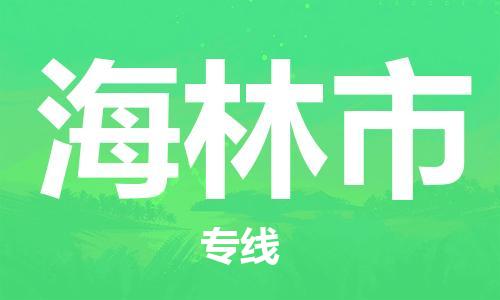 江门到海林市化工运输物流专线-江门到海林市油漆运输货运公司-（县/镇-直达-派送）