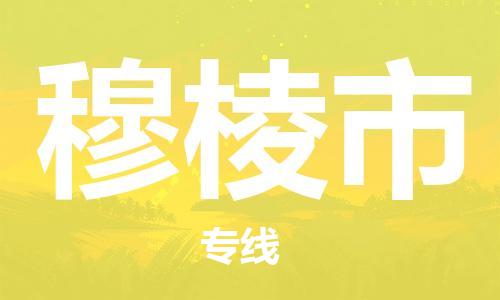 江门到穆棱市化工运输物流专线-江门到穆棱市油漆运输货运公司-（县/镇-直达-派送）