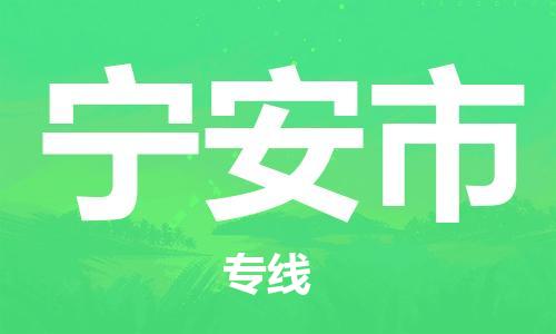 中山到宁安市危化品物流运输专线-中山到宁安市危化品货运专线-危化品仓储|托运|包车|备案