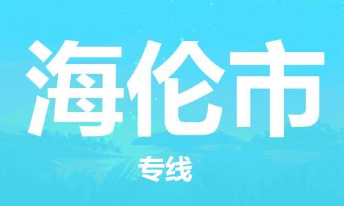 珠海到海伦市日用品物流专线-珠海至海伦市食品运输货运公司-严谨管理每一个细节