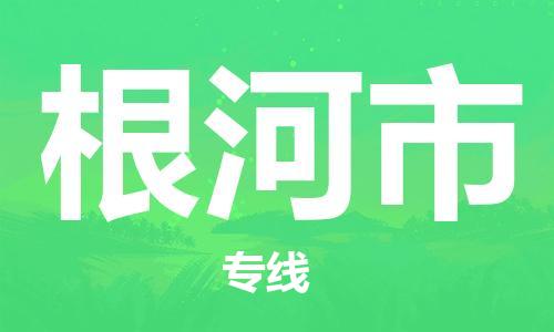 江门到根河市化工运输物流专线-江门到根河市油漆运输货运公司-（县/镇-直达-派送）