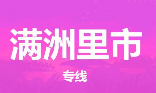 江门到满洲里市化工运输物流专线-江门到满洲里市油漆运输货运公司-（县/镇-直达-派送）
