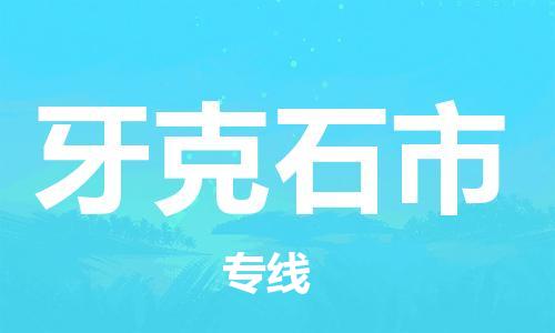 江门到牙克石市化工运输物流专线-江门到牙克石市油漆运输货运公司-（县/镇-直达-派送）