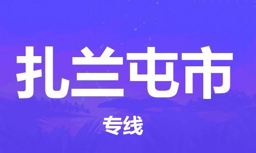 江门到扎兰屯市化工运输物流专线-江门到扎兰屯市油漆运输货运公司-（县/镇-直达-派送）