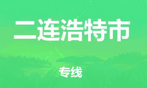 东莞到二连浩特市日用品物流专线-东莞至二连浩特市食品运输货运公司-严谨管理每一个细节