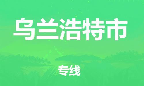 珠海到乌兰浩特市危化品物流运输专线-珠海到乌兰浩特市危化品货运专线-危化品仓储|托运|包车|备案