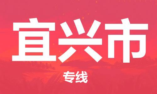 江门到宜兴市日用品物流专线-江门至宜兴市食品运输货运公司-严谨管理每一个细节