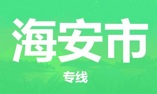江门到海安市日用品物流专线-江门至海安市食品运输货运公司-严谨管理每一个细节