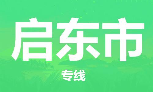 江门到启东市危化品物流运输专线-江门到启东市危化品货运专线-危化品仓储|托运|包车|备案