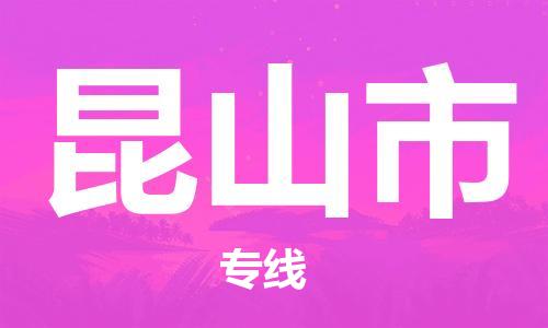 江门到昆山市化工运输物流专线-江门到昆山市油漆运输货运公司-（县/镇-直达-派送）