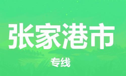 中山到张家港市化工运输物流专线-中山到张家港市油漆运输货运公司-（县/镇-直达-派送）