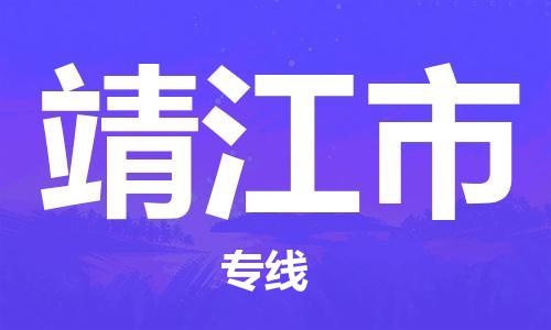 中山到靖江市日用品物流专线-中山至靖江市食品运输货运公司-严谨管理每一个细节