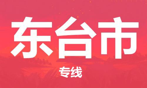 江门到东台市化工运输物流专线-江门到东台市油漆运输货运公司-（县/镇-直达-派送）