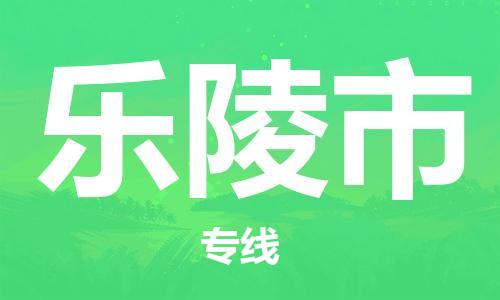 江门到乐陵市日用品物流专线-江门至乐陵市食品运输货运公司-严谨管理每一个细节