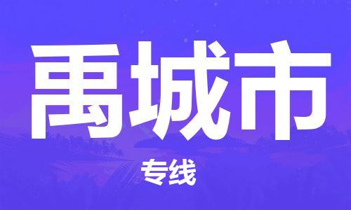 江门到禹城市日用品物流专线-江门至禹城市食品运输货运公司-严谨管理每一个细节
