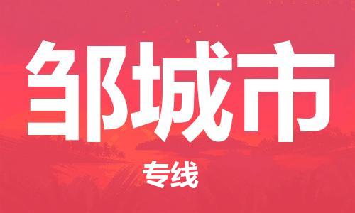 江门到邹城市日用品物流专线-江门至邹城市食品运输货运公司-严谨管理每一个细节