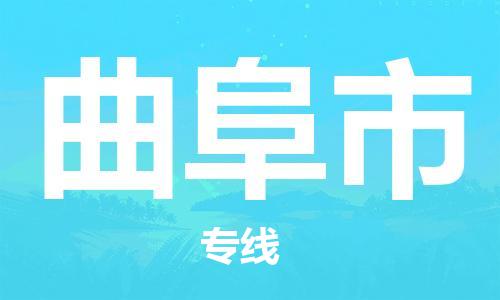 江门到曲阜市日用品物流专线-江门至曲阜市食品运输货运公司-严谨管理每一个细节