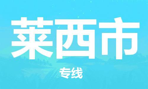 珠海到莱西市日用品物流专线-珠海至莱西市食品运输货运公司-严谨管理每一个细节