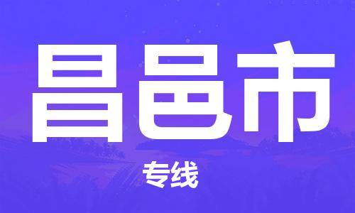 珠海到昌邑市日用品物流专线-珠海至昌邑市食品运输货运公司-严谨管理每一个细节