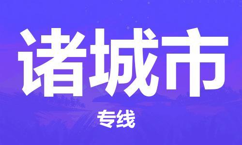 江门到诸城市危化品物流运输专线-江门到诸城市危化品货运专线-危化品仓储|托运|包车|备案