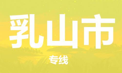 江门到乳山市电动车托运物流公司-江门至乳山市摩托车托运专线-快速便捷，时效优先