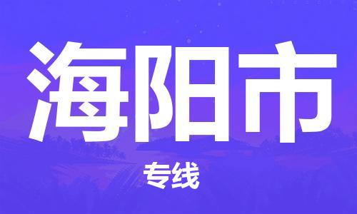 珠海到海阳市日用品物流专线-珠海至海阳市食品运输货运公司-严谨管理每一个细节