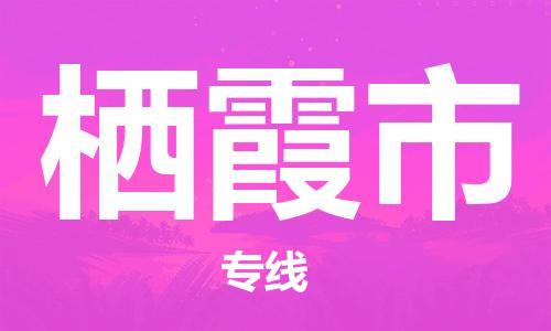 珠海到栖霞市日用品物流专线-珠海至栖霞市食品运输货运公司-严谨管理每一个细节