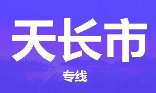 江门到天长市日用品物流专线-江门至天长市食品运输货运公司-严谨管理每一个细节