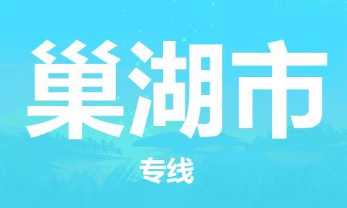 江门到巢湖市化工运输物流专线-江门到巢湖市油漆运输货运公司-（县/镇-直达-派送）