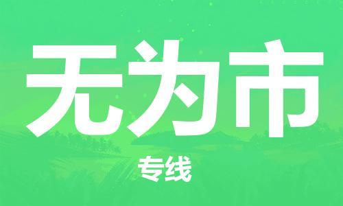 江门到无为市化工运输物流专线-江门到无为市油漆运输货运公司-（县/镇-直达-派送）