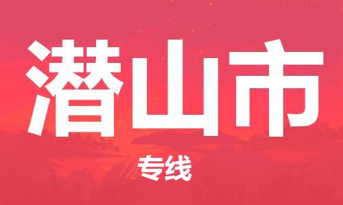 江门到潜山市化工运输物流专线-江门到潜山市油漆运输货运公司-（县/镇-直达-派送）