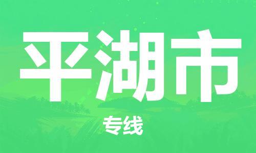江门到平湖市化工运输物流专线-江门到平湖市油漆运输货运公司-（县/镇-直达-派送）