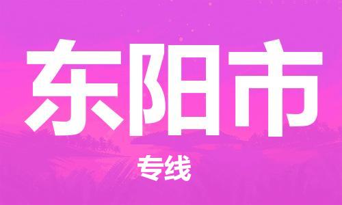 江门到东阳市危化品物流运输专线-江门到东阳市危化品货运专线-危化品仓储|托运|包车|备案