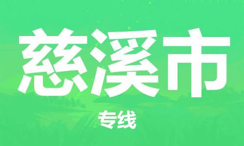 江门到慈溪市化工运输物流专线-江门到慈溪市油漆运输货运公司-（县/镇-直达-派送）