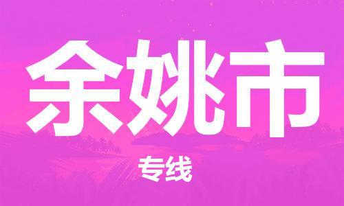 江门到余姚市化工运输物流专线-江门到余姚市油漆运输货运公司-（县/镇-直达-派送）