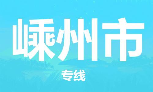 江门到嵊州市危化品物流运输专线-江门到嵊州市危化品货运专线-危化品仓储|托运|包车|备案