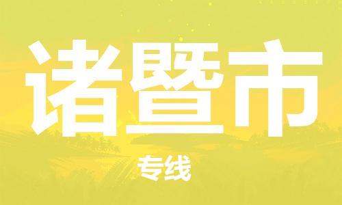 江门到诸暨市化工运输物流专线-江门到诸暨市油漆运输货运公司-（县/镇-直达-派送）