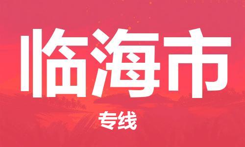江门到临海市化工运输物流专线-江门到临海市油漆运输货运公司-（县/镇-直达-派送）