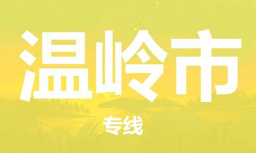 江门到温岭市化工运输物流专线-江门到温岭市油漆运输货运公司-（县/镇-直达-派送）