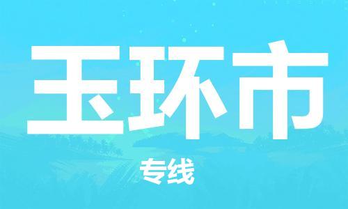 江门到玉环市化工运输物流专线-江门到玉环市油漆运输货运公司-（县/镇-直达-派送）