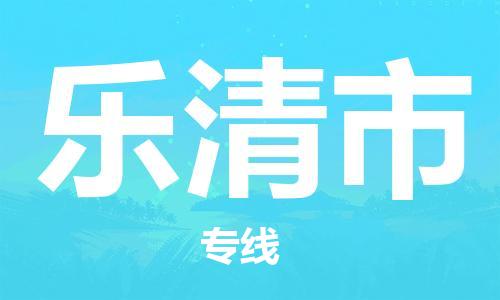 江门到乐清市化工运输物流专线-江门到乐清市油漆运输货运公司-（县/镇-直达-派送）