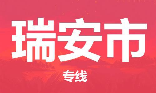 江门到瑞安市化工运输物流专线-江门到瑞安市油漆运输货运公司-（县/镇-直达-派送）
