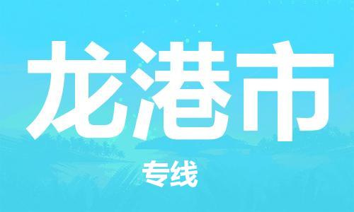 江门到龙港市化工运输物流专线-江门到龙港市油漆运输货运公司-（县/镇-直达-派送）