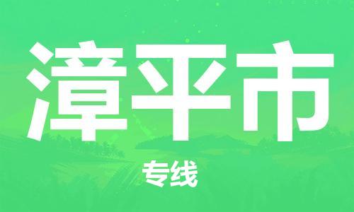 江门到漳平市化工运输物流专线-江门到漳平市油漆运输货运公司-（县/镇-直达-派送）